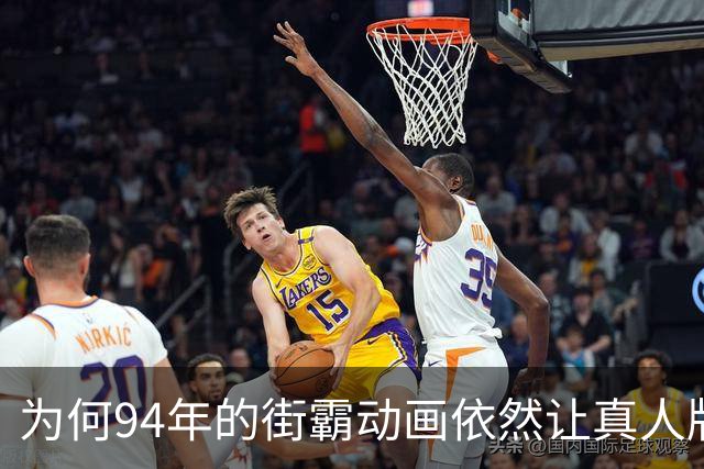 为何94年的街霸动画依然让真人版毫无还手之力？