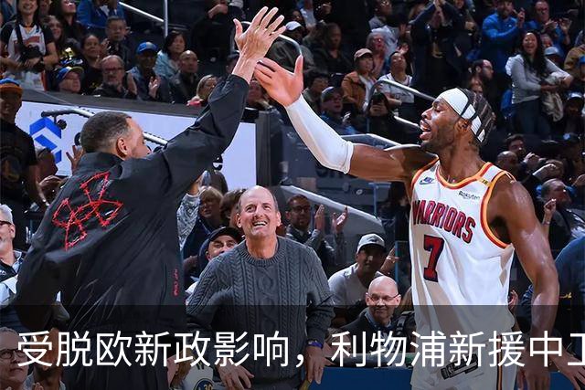 受脱欧新政影响，利物浦新援中卫恩杜克乌暂无法获得英国工作签证