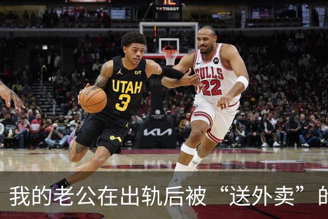 我的老公在出轨后被“送外卖”的复仇打得体无完肤