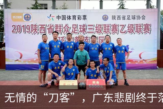 无情的“刀客”，广东悲剧终于落幕