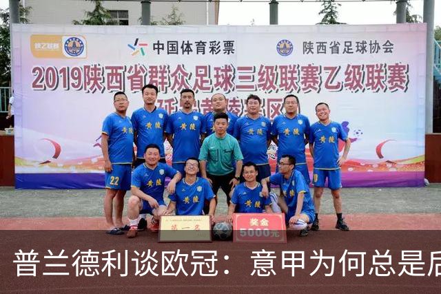 普兰德利谈欧冠：意甲为何总是后知后觉？