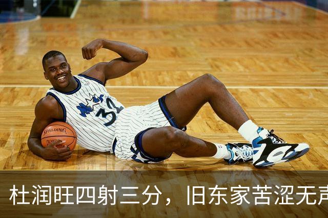 杜润旺四射三分，旧东家苦涩无声告别！