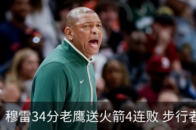 穆雷34分老鹰送火箭4连败 步行者力克尼克斯