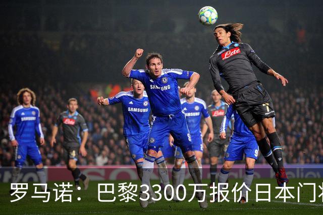 罗马诺：巴黎3300万报价日本门将铃木彩艳 领先尤文