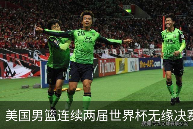 美国男篮连续两届世界杯无缘决赛 两届共输4场