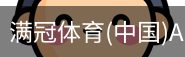 满冠体育